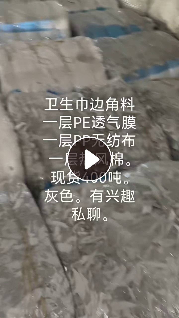 长期出售pp复合卫生巾边角料，一层pe透气膜，一层pp无纺布，一层热风棉，现货400吨
