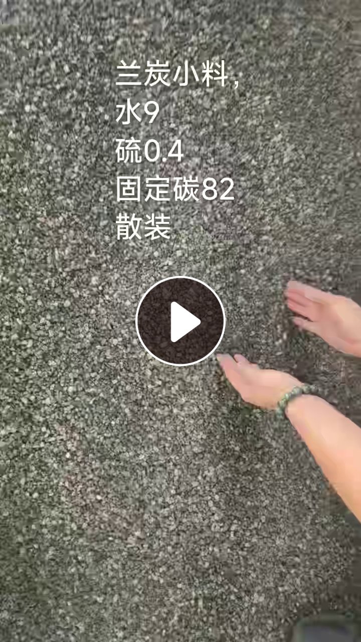 大量求购兰炭小料，一公分以内，需求量两三百吨，配煤用