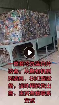 出售冷洗蓝白片生产线设备一套