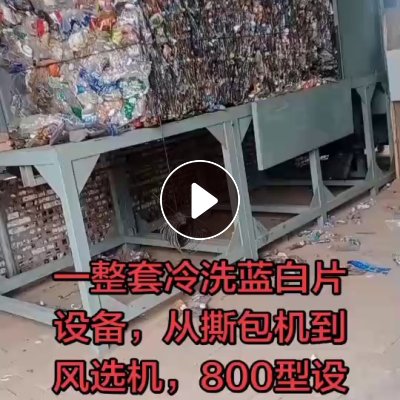 处理一条冷洗蓝白片生产线