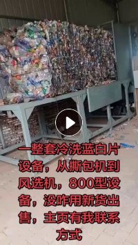 处理一条冷洗蓝白片生产线