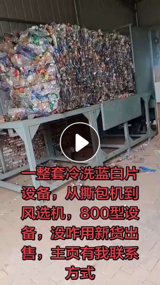 处理一条冷洗蓝白片生产线