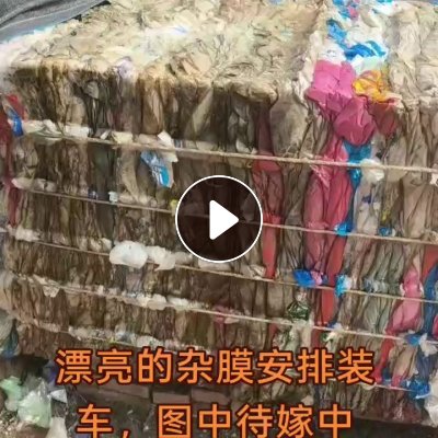 长期出售水洗杂膜，水洗花膜，吨包，现货够6米8一车