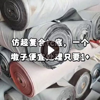 长期出售仿超复合tc底库存布，仿超复合库存布，适合做窗帘用，现货一万米左右，在浙江嘉兴