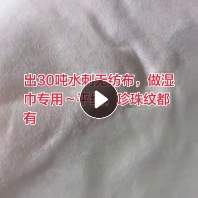 出售正品库存的30吨水刺无纺布，平纹门幅19cm.50克9吨，珍珠纹，20.3，门幅50克20吨