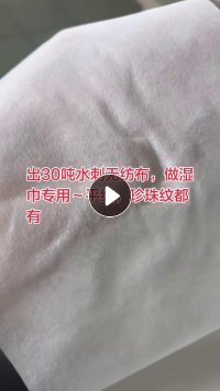 出售正品库存的30吨水刺无纺布，平纹门幅19cm.50克9吨，珍珠纹，20.3，门幅50克20吨