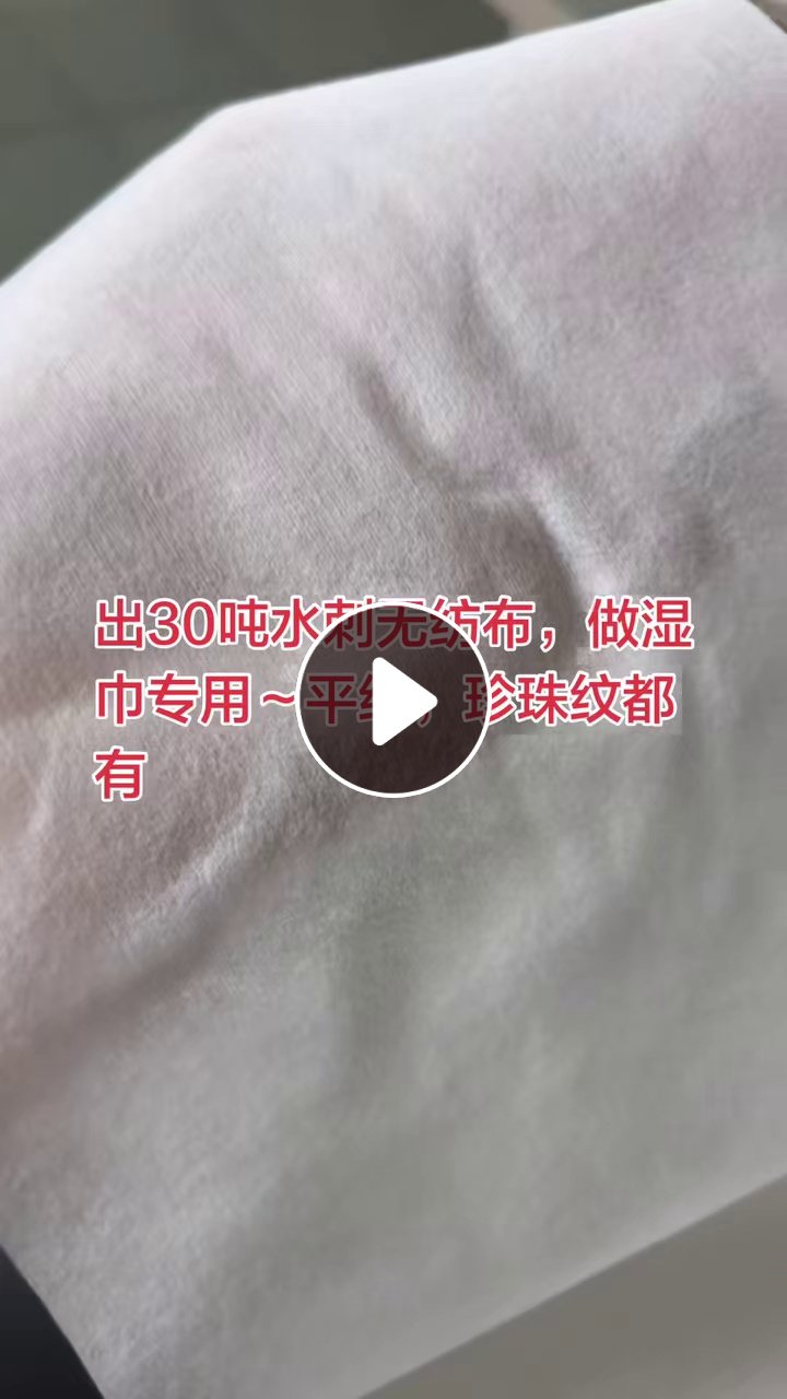 出售正品库存的30吨水刺无纺布，平纹门幅19cm.50克9吨，珍珠纹，20.3，门幅50克20吨