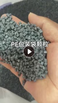 长期出售pe包装袋颗粒，过100目