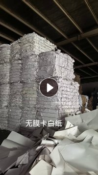 长期出售无膜白卡纸压块