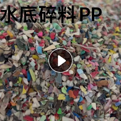 长期出售日杂水底PP破碎料