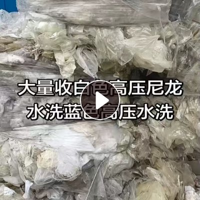 大量求购白色高压尼龙膜水洗蓝色高压膜，造粒用