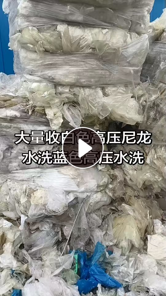 大量求购白色高压尼龙膜水洗蓝色高压膜，造粒用