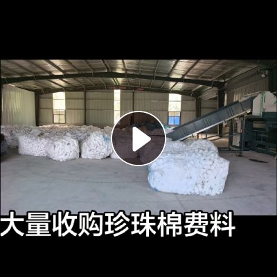 求购EPE珍珠棉废料，颜色不限，白色为主，月需50多吨
