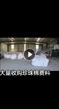 求购EPE珍珠棉废料，颜色不限，白色为主，月需50多吨
