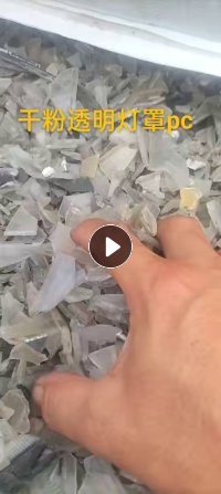长期出售干粉透明pc灯壳破碎料