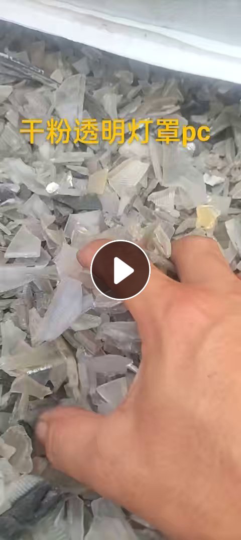 长期出售干粉透明pc灯壳破碎料