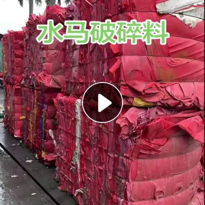 长期出售水马破碎料，大部分都是红色的，要是有黄色跟蓝色会分开出来打