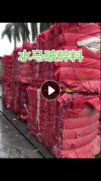 长期出售水马破碎料，大部分都是红色的，要是有黄色跟蓝色会分开出来打