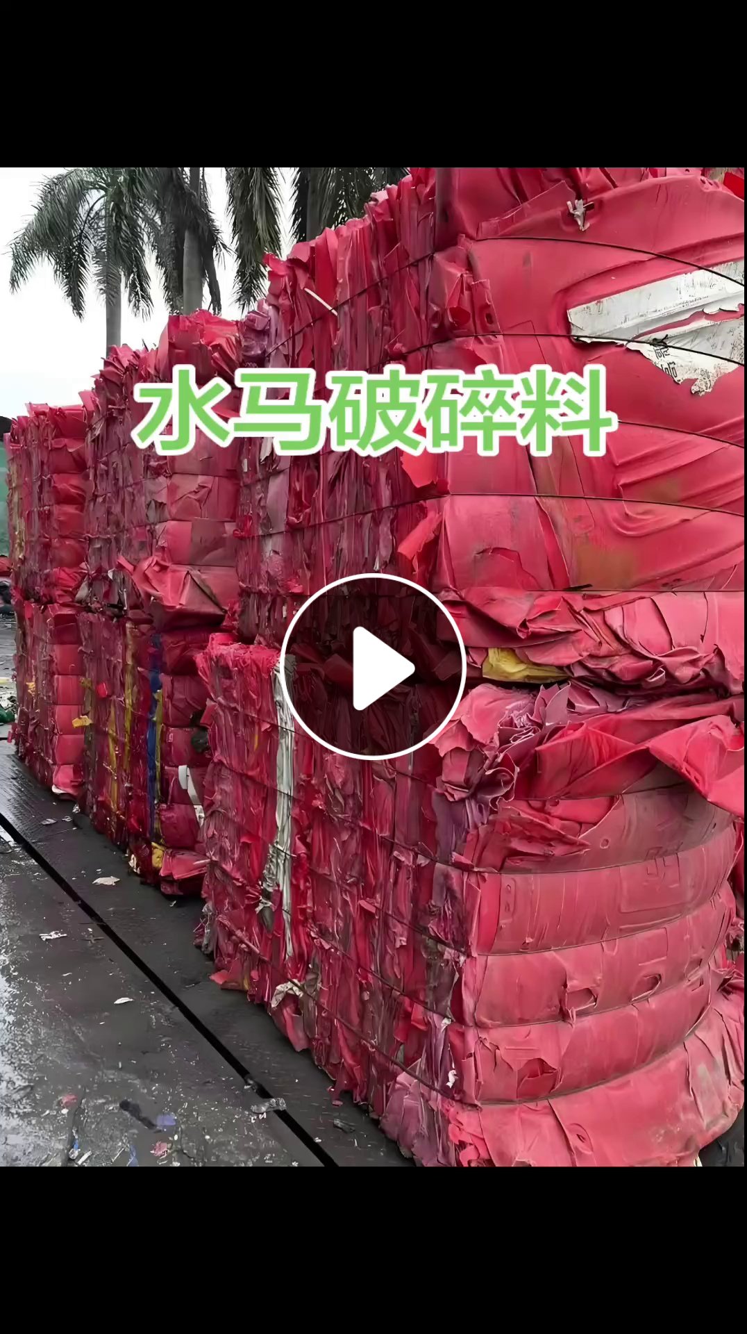 长期出售水马破碎料，大部分都是红色的，要是有黄色跟蓝色会分开出来打