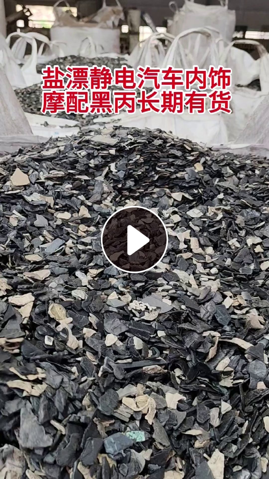 长期出售pp摩配破碎料，pp汽车内饰破碎料，盐漂过静电