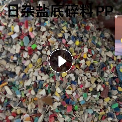 长期出售日杂盐底pp破碎料