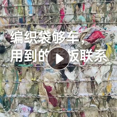 长期出售水洗编织袋废料，现货够车