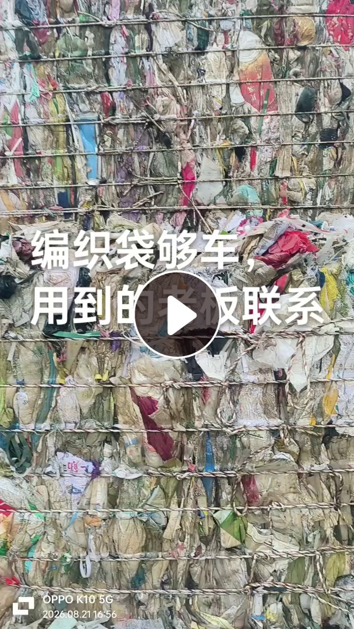 长期出售水洗编织袋废料，现货够车