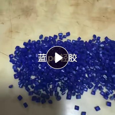出售PE胶水膜颗粒，轻胶PE颗粒