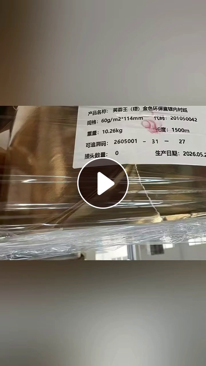出售库存60g芙蓉王金色环保直镀内衬纸，现货60吨左右