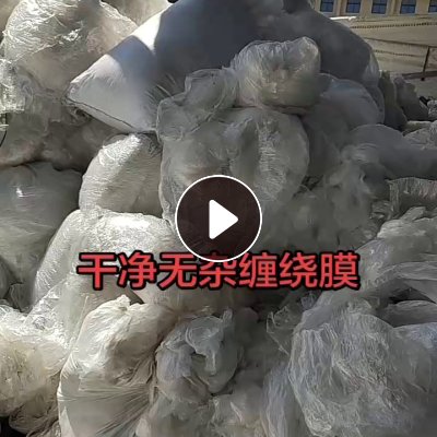 长期出售缠绕膜废料