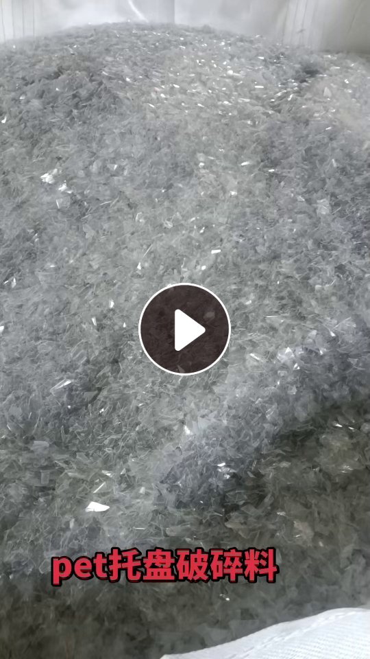 出售PET吸塑盒破碎料，不带油带少量标签，有透明白的跟透明绿的，现货一百多吨
