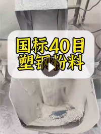 出售国标PVC塑钢磨粉料，过40目