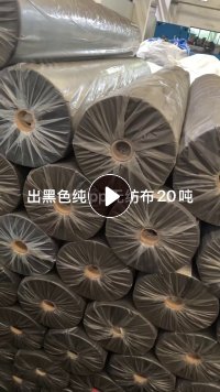 出售黑色纯PP无纺布卷材，多种规格，现货20吨