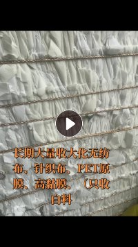 长期大量收购大化无纺布，大化废丝，大化针织布，pet膜，做摩擦料用