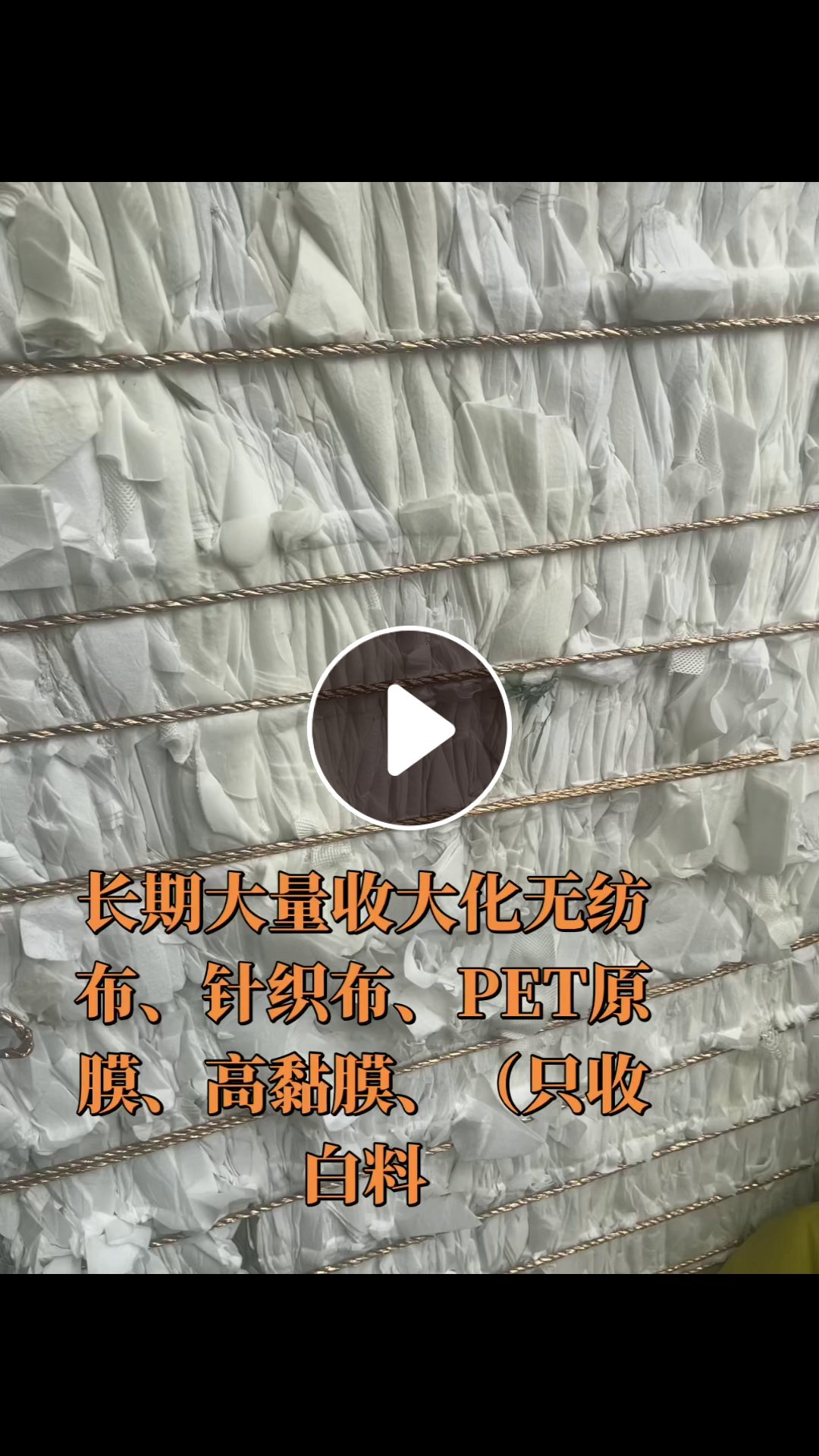 长期大量收购大化无纺布，大化废丝，大化针织布，pet膜，做摩擦料用