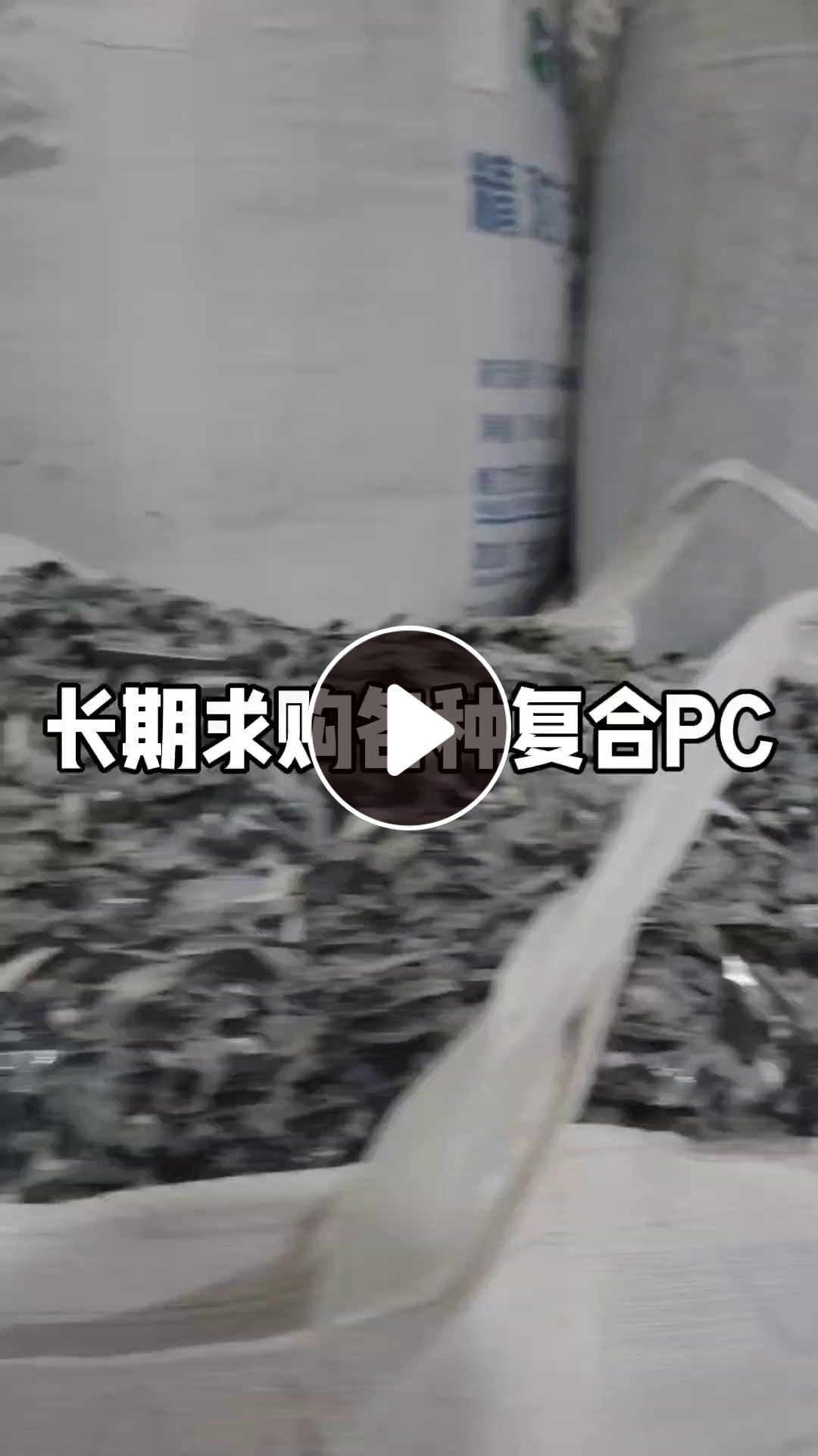 全国大量求购各种片材PC，复合PC，油墨PC，涂层PC！