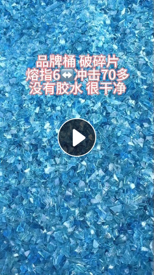 出售PC水桶破碎料，透明PC水口料破碎料