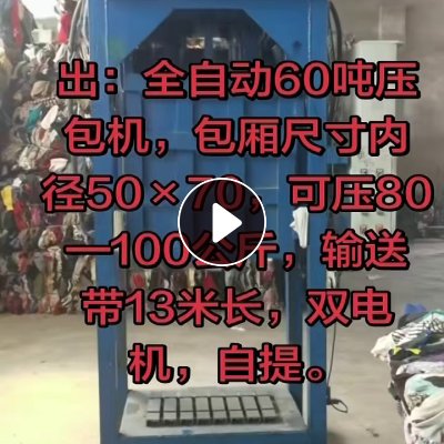 出售二手压包机，二手输送带，压包机尺寸50*70，输送带13米长