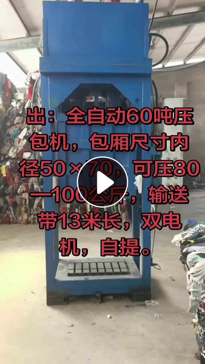 出售二手压包机，二手输送带，压包机尺寸50*70，输送带13米长